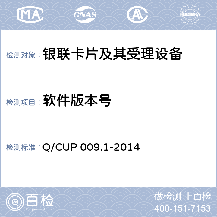 软件版本号 中国银联银联卡受理终端应用规范 第1 部分：销售点终端（POS）应用规范 Q/CUP 009.1-2014 13
