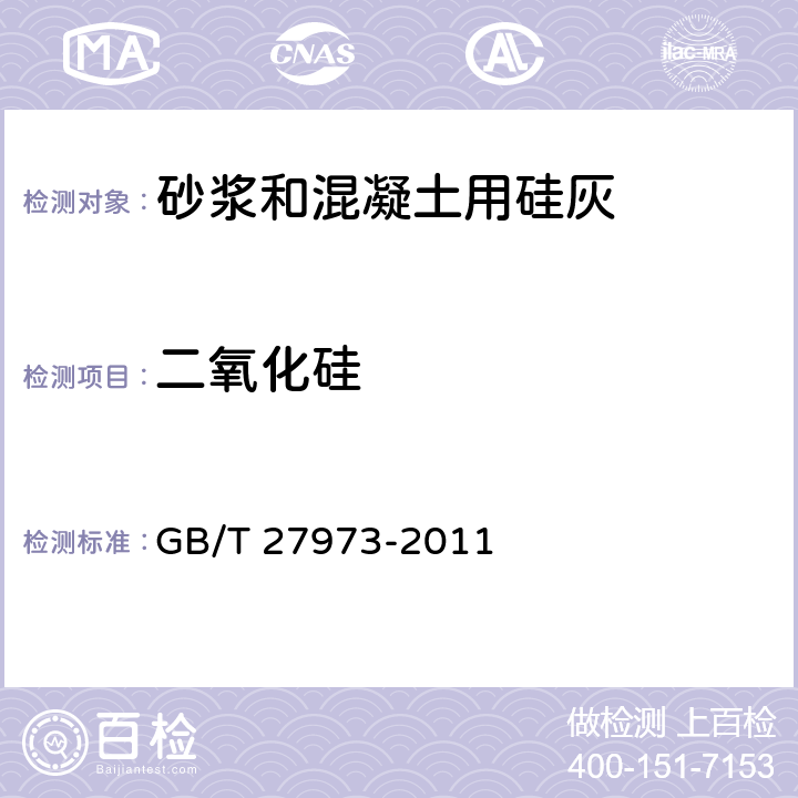 二氧化硅 硅灰的化学分析方法 GB/T 27973-2011 13,14