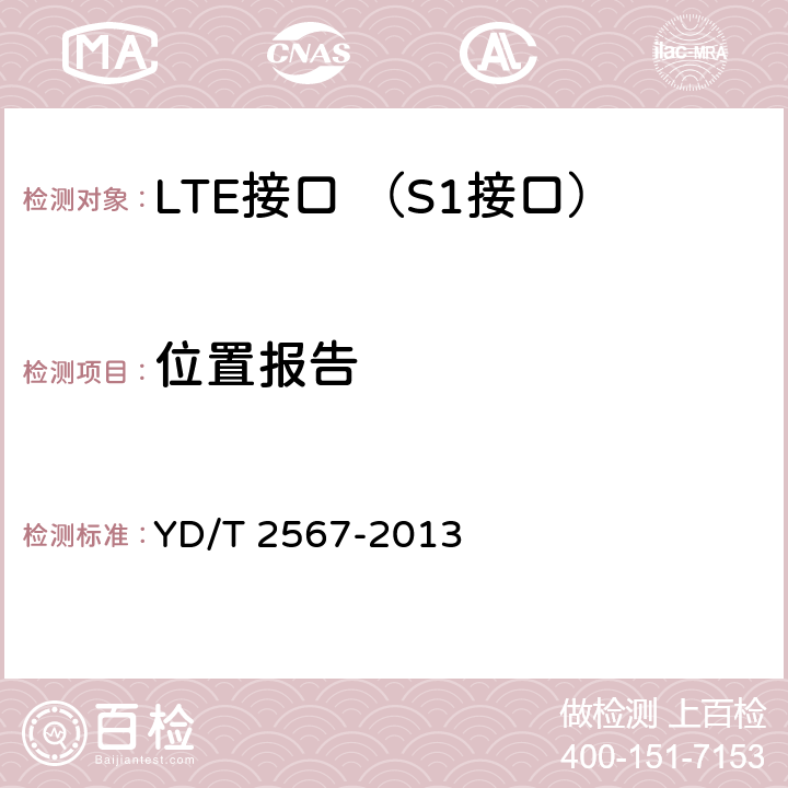 位置报告 LTE数字蜂窝移动通信网 S1接口测试方法(第一阶段) YD/T 2567-2013 6.8.1~6.8.2