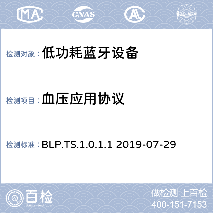 血压应用协议 BLP.TS 血压应用(BLP)测试架构和测试目的 .1.0.1.1 2019-07-29 .1.0.1.1