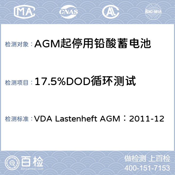 17.5%DOD循环测试 德国汽车工业协会 AGM起停电池要求规范 VDA Lastenheft AGM：2011-12 9.9.3