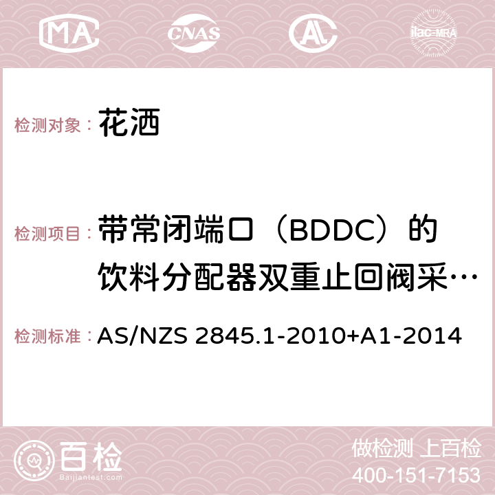 带常闭端口（BDDC）的饮料分配器双重止回阀采样和频率计划 防回流装置-材料、设计及性能要求 AS/NZS 2845.1-2010+A1-2014 15.6