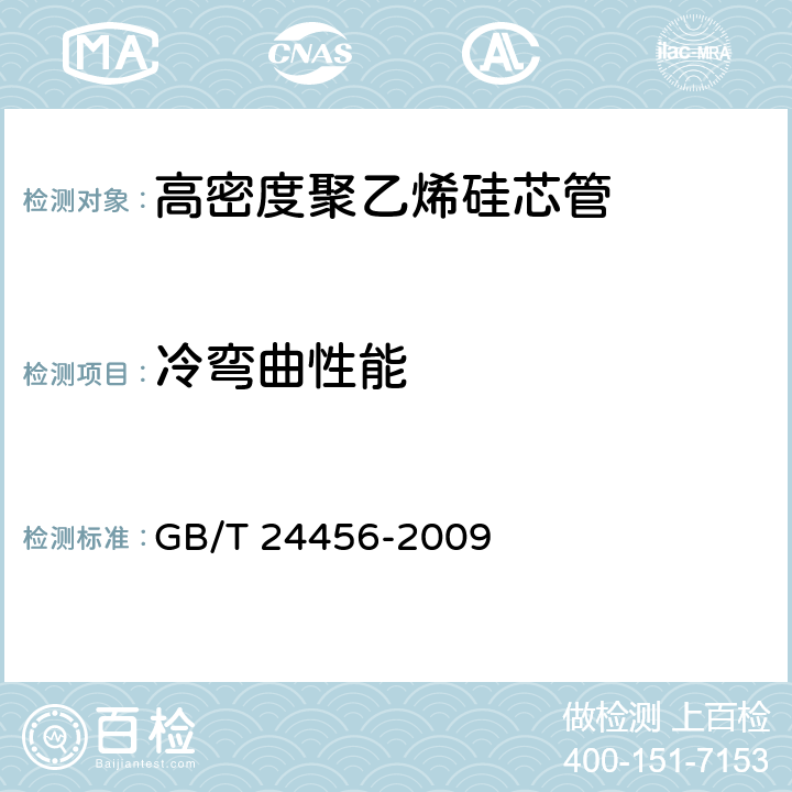 冷弯曲性能 《高密度聚乙烯硅芯管》 GB/T 24456-2009 6.5.5