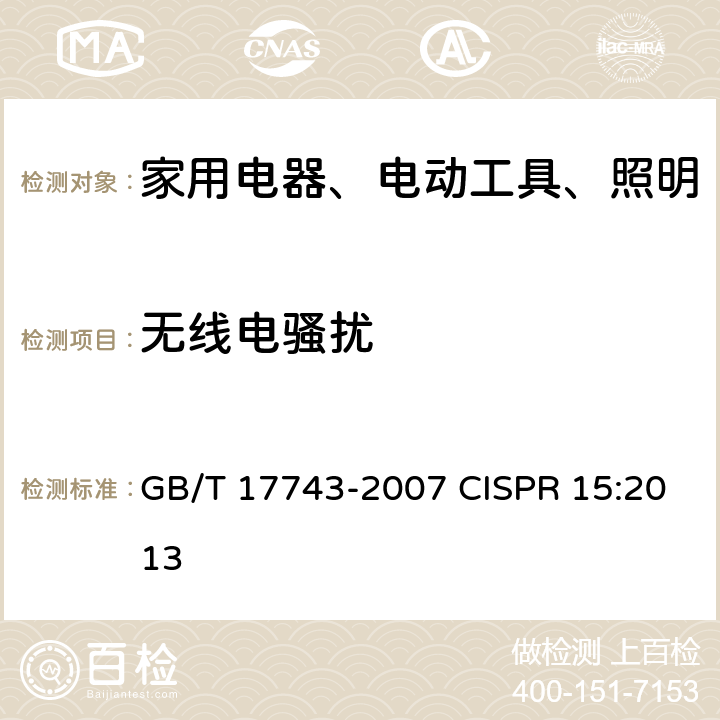 无线电骚扰 电气照明和类似设备的无线电骚扰特性的限值和测量方法 GB/T 17743-2007 CISPR 15:2013 8