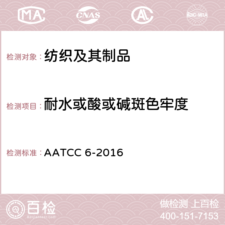 耐水或酸或碱斑色牢度 AATCC 6-2016 耐酸或碱斑色牢度 
