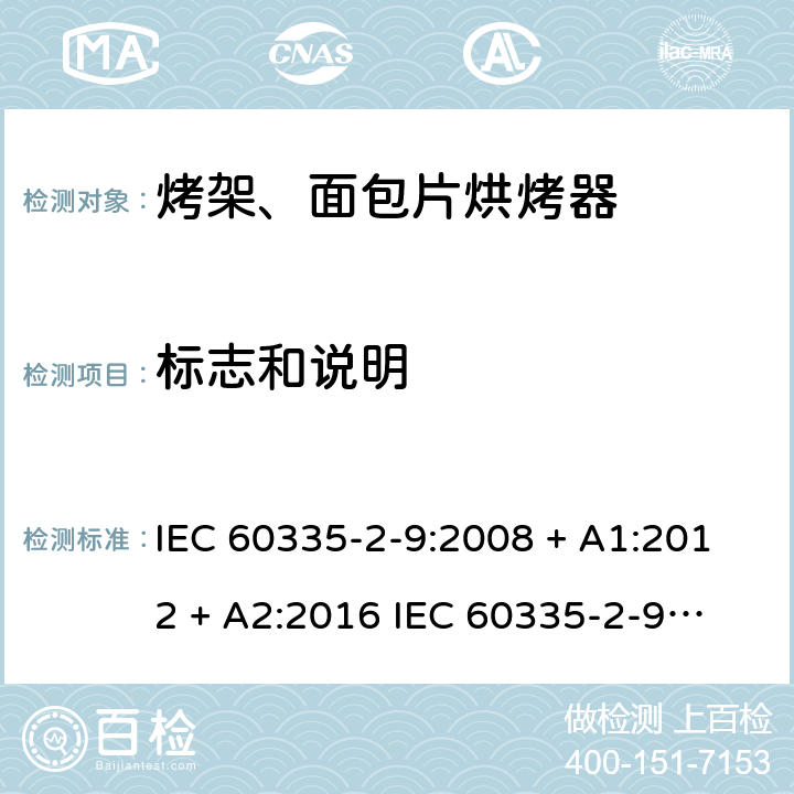 标志和说明 家用和类似用途电器的安全 第2-9部分：烤架、面包片烘烤器及类似用途便携式烹饪器具的特殊要求 IEC 60335-2-9:2008 + A1:2012 + A2:2016 
IEC 60335-2-9:2019
EN 60335-2-9:2003+ A1:2004+A2:2006+A12:2007+A13:2010 条款7