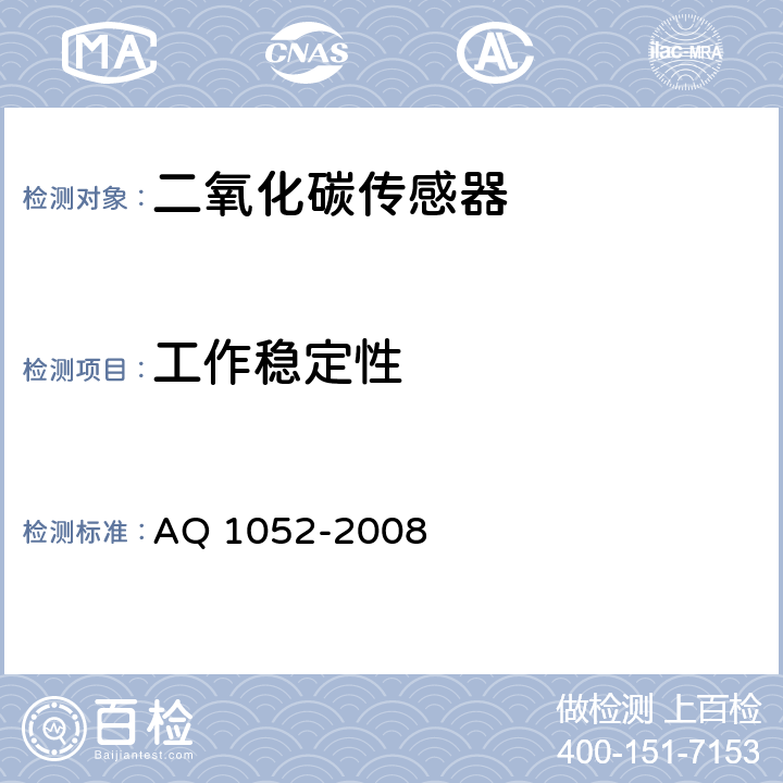 工作稳定性 《矿用二氧化碳传感器通用技术条件》 AQ 1052-2008 5.13、6.6