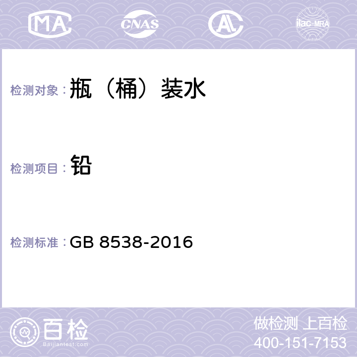 铅 食品安全国家标准 饮用天然矿泉水检验方法 GB 8538-2016 20.1, 20.2