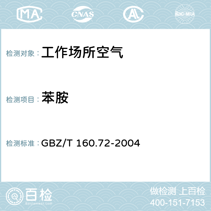 苯胺 工作场所空气有毒物质测定 GBZ/T 160.72-2004