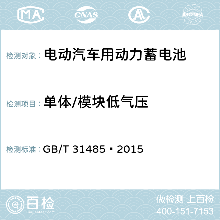 单体/模块低气压 电动汽车用动力蓄电池安全要求及试验方法 GB/T 31485—2015 6.2.11,6.3.11