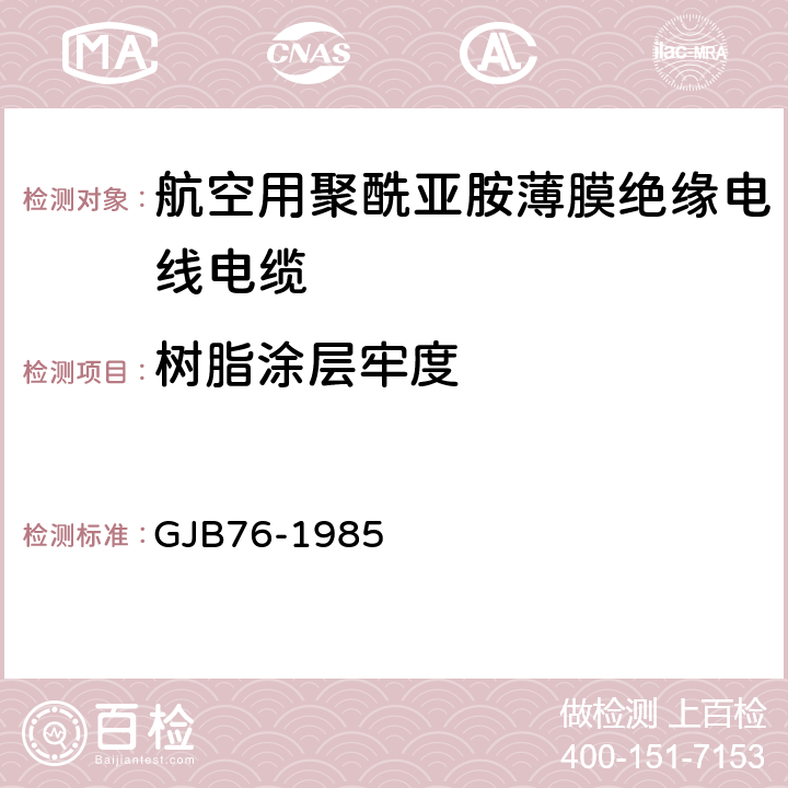 树脂涂层牢度 航空用聚酰亚胺薄膜绝缘电线电缆 GJB76-1985 表3