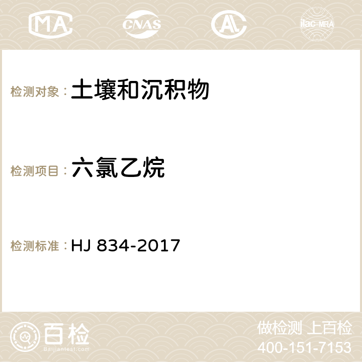 六氯乙烷 土壤和沉积物 半挥发性有机物的测定 气相色谱-质谱法 HJ 834-2017