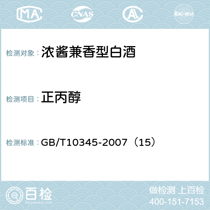 正丙醇 白酒分析方法 正丙醇 GB/T10345-2007（15）