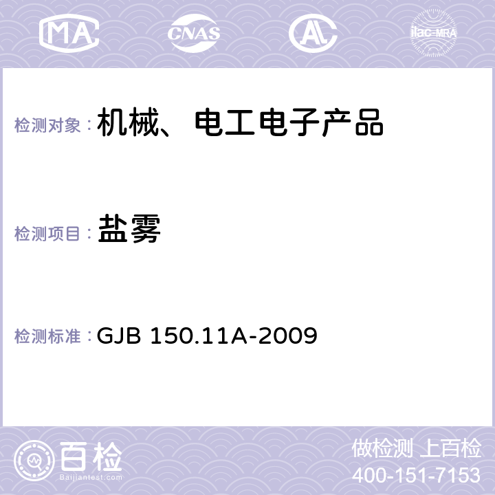 盐雾 军用装备实验室环境试验方法 第11部分：盐雾试验 GJB 150.11A-2009