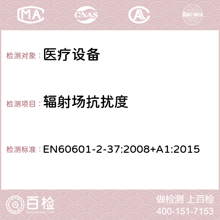 辐射场抗扰度 医用电气设备 第2-37部分：超声诊断和监护设备安全专用要求 EN60601-2-37:2008+A1:2015