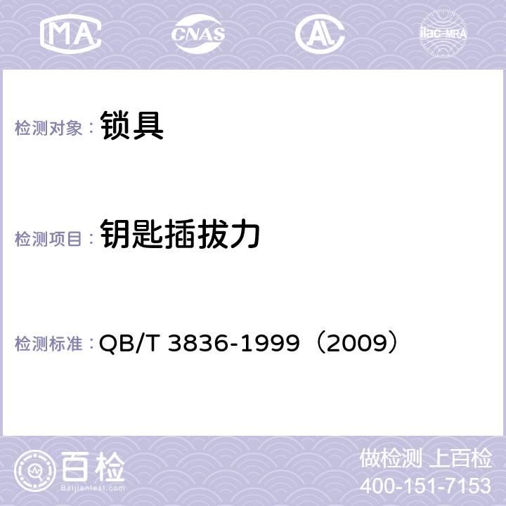 钥匙插拔力 锁具测试方法 QB/T 3836-1999（2009） 3.2.2