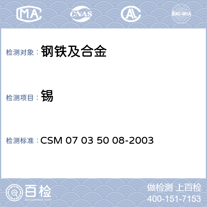 锡 合金钢-锡含量的测定-电感耦合等离子体发射光谱法 CSM 07 03 50 08-2003
