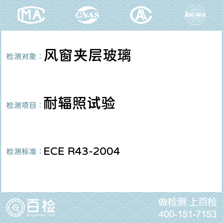 耐辐照试验 ECE R43 关于批准安全玻璃材料的统一规定 -2004 A3/6