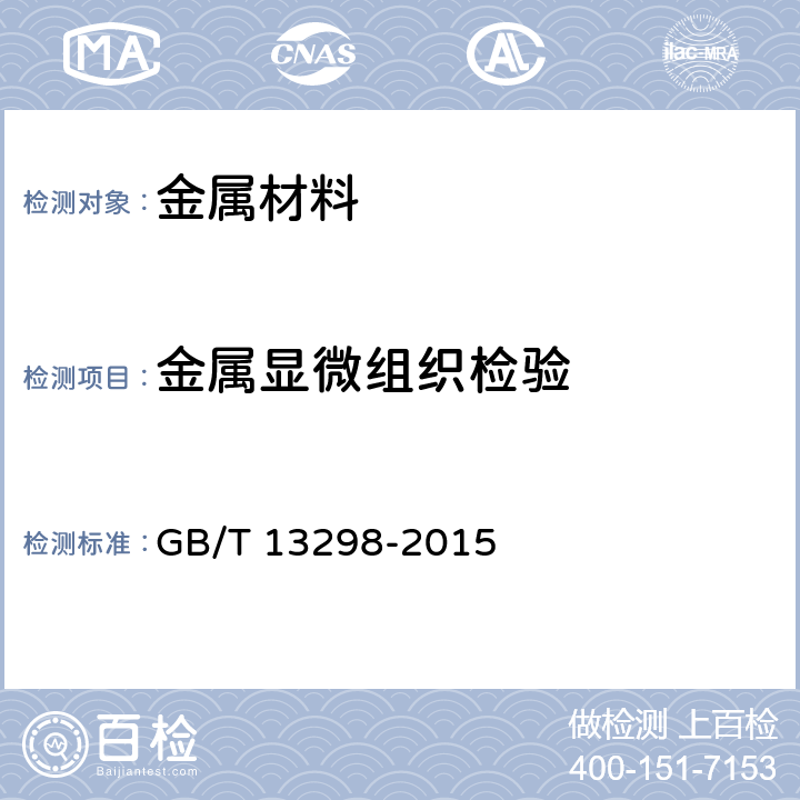 金属显微组织检验 金属显微组织检验方法 GB/T 13298-2015