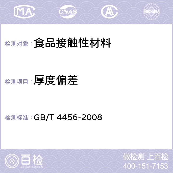 厚度偏差 包装用聚乙烯吹塑薄膜 GB/T 4456-2008 5.4