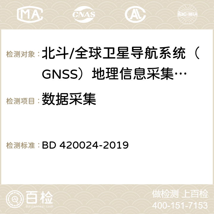 数据采集 北斗/全球卫星导航系统（GNSS）地理信息采集高精度手持终端规范 BD 420024-2019 5.8