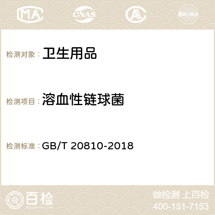 溶血性链球菌 卫生纸（含卫生纸原纸）GB/T 20810-2018 附录C