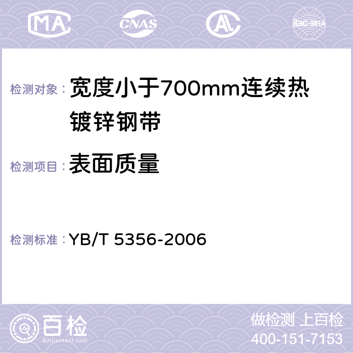 表面质量 宽度小于700mm连续热镀锌钢带 YB/T 5356-2006 6.4