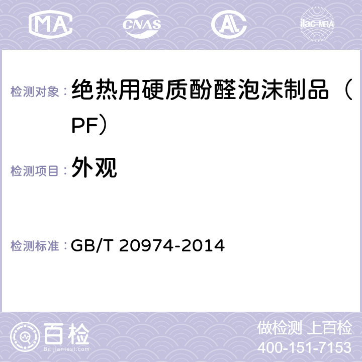 外观 绝热用硬质酚醛泡沫制品（PF） GB/T 20974-2014 6.2