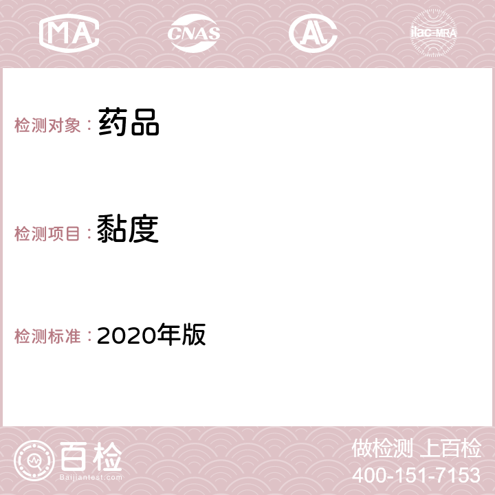 黏度 中国药典 2020年版 四部通则0633