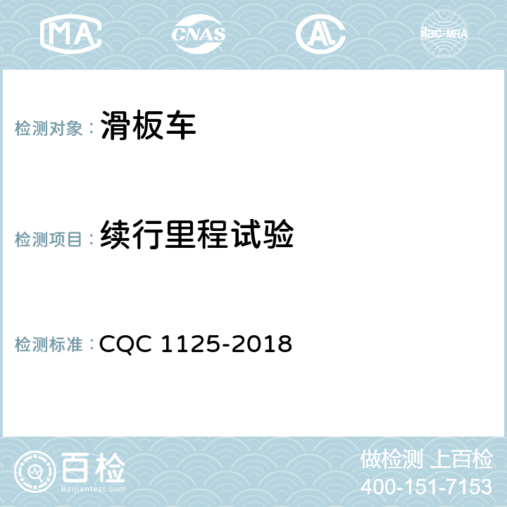 续行里程试验 电动滑板车安全认证技术规范 CQC 1125-2018 23.4