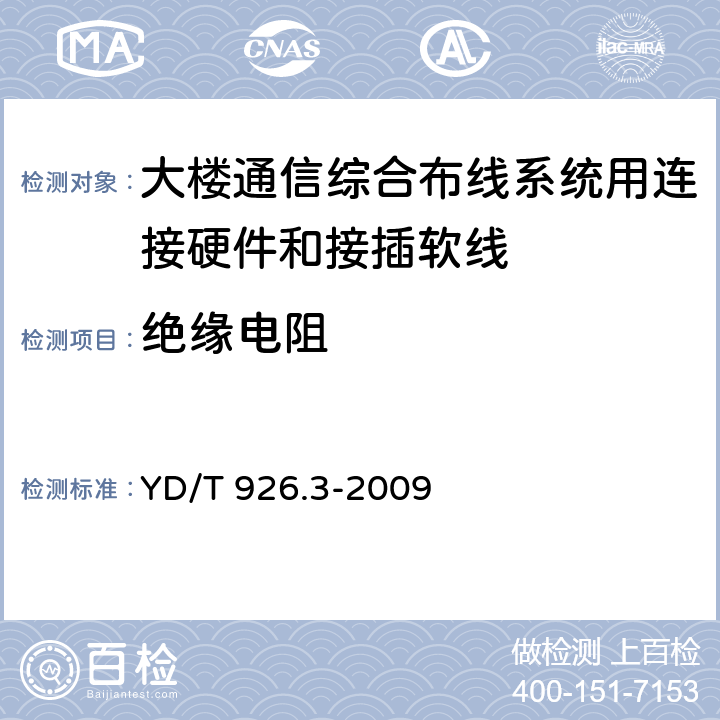 绝缘电阻 大楼通信综合布线系统第3 部分:连接硬件和接插软线技术要求 YD/T 926.3-2009 6.1