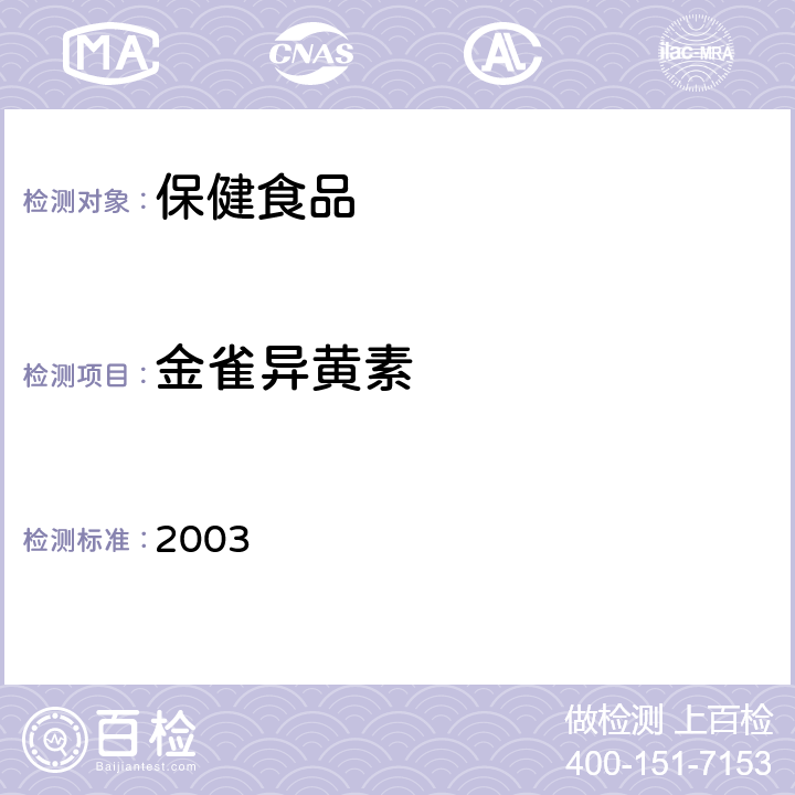 金雀异黄素 卫生部《保健食品检验与评价技术规范》 保健食品功效成分及卫生指标检验规范 2003 第二部分 (十八)