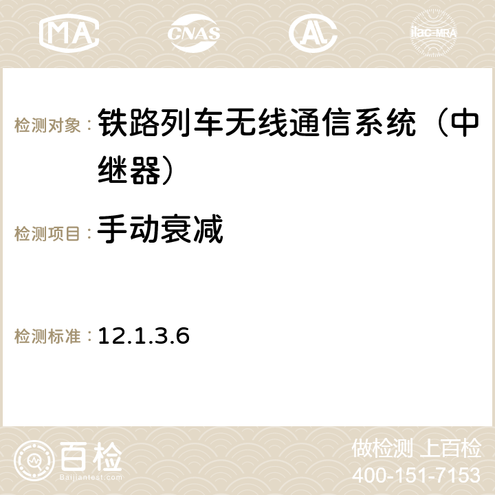 手动衰减 运基通信【2000】208号文铁路无线列调通信系统入网技术检验规程（试行） 12.1.3.6