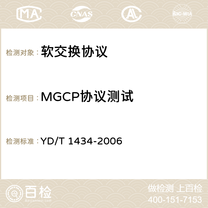 MGCP协议测试 软交换设备总体技术要求 YD/T 1434-2006 11.2
