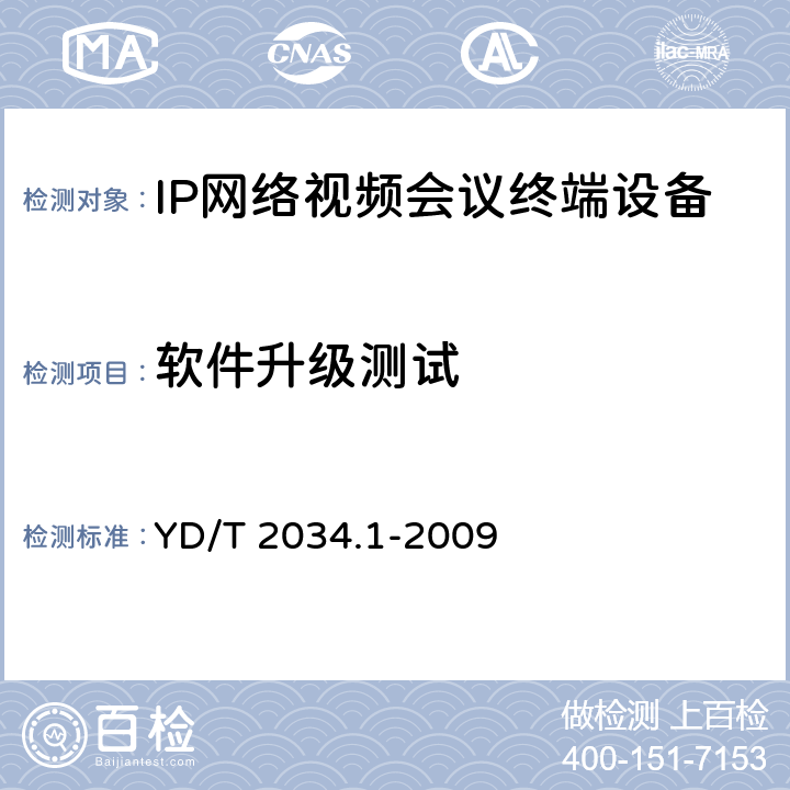 软件升级测试 基于IP网络的视讯会议终端设备测试方法 第1部分：基于ITU-T H.323协议的终端 YD/T 2034.1-2009 10.4