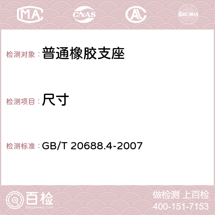 尺寸 《橡胶支座 第4部分：普通橡胶支座》 GB/T 20688.4-2007 7.5