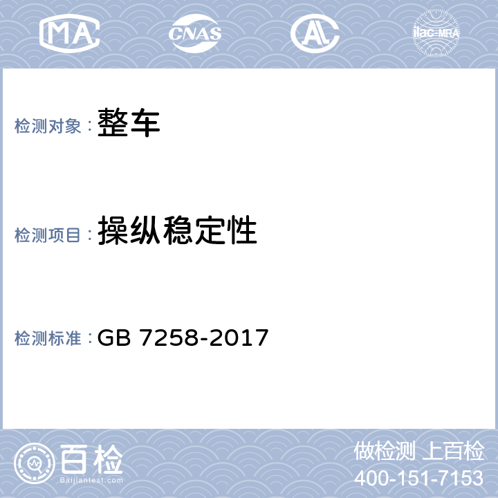 操纵稳定性 机动车运行安全技术条件 GB 7258-2017 4.6