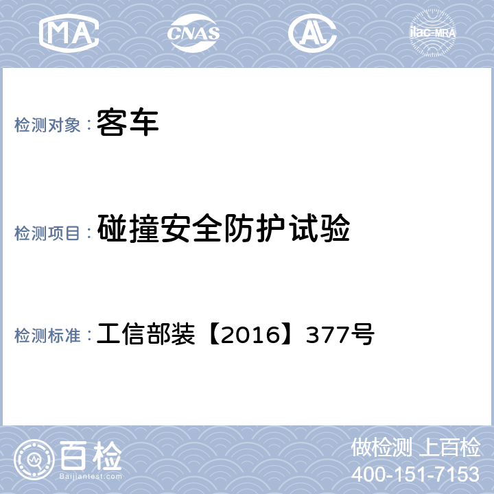 碰撞安全防护试验 电动客车安全技术条件 工信部装【2016】377号 4.8.1,4.8.2,4.8.3