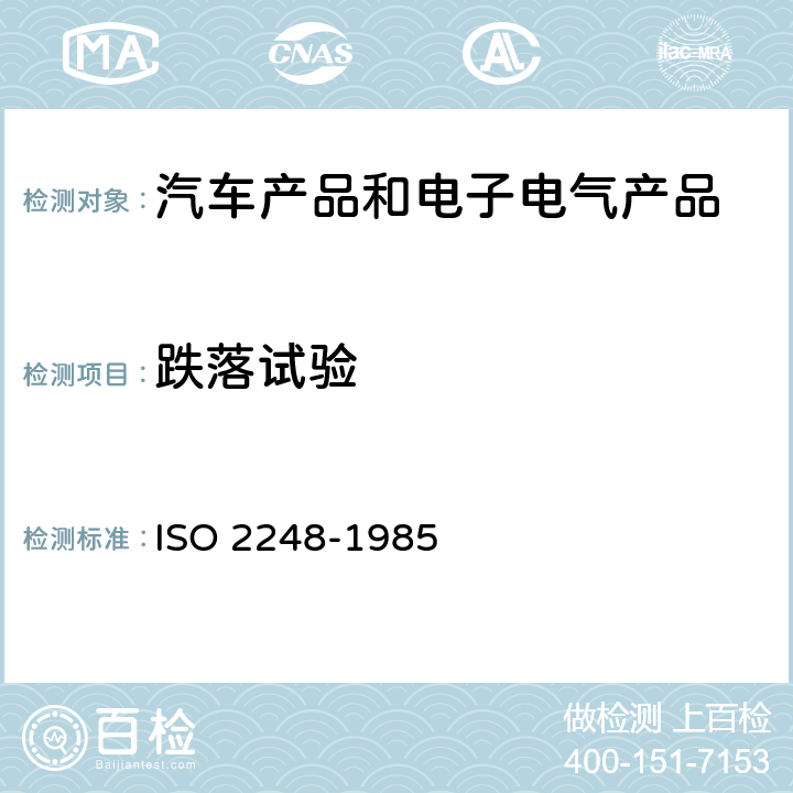 跌落试验 包装-完整、满装的运输 包装件 垂直冲击跌落试验 ISO 2248-1985