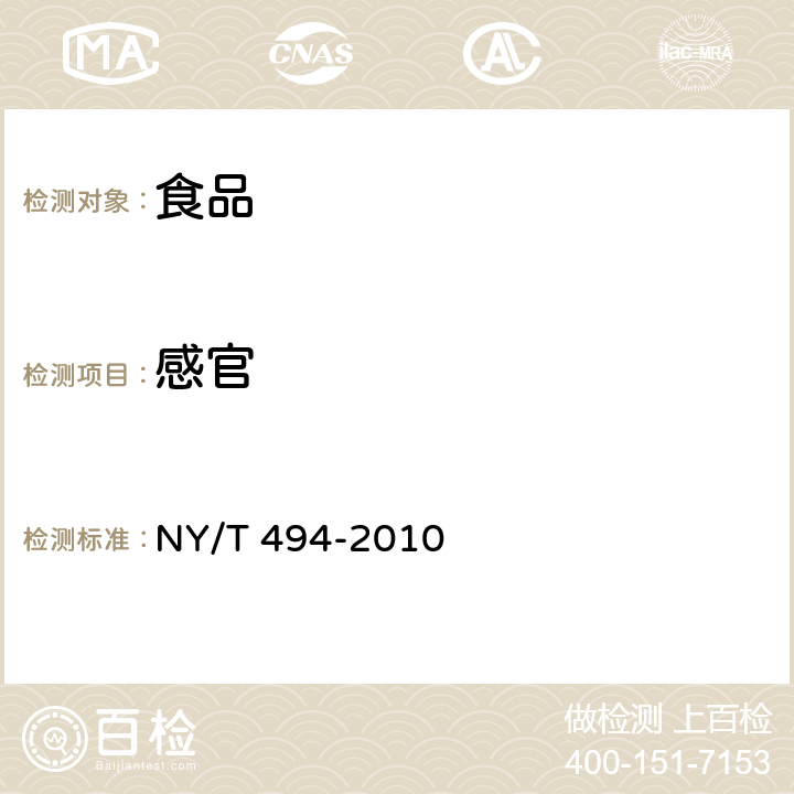 感官 魔芋粉 NY/T 494-2010 6.1