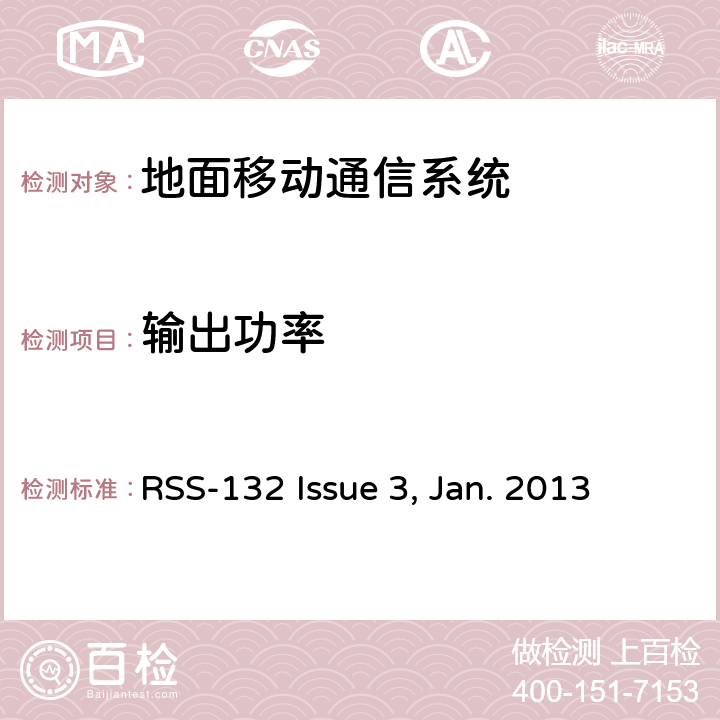 输出功率 工作在824~849MHz和869~894MHz频段的移动电话 RSS-132 Issue 3, Jan. 2013