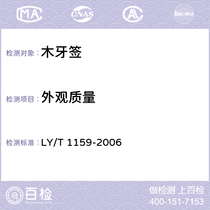 外观质量 木牙签 LY/T 1159-2006 6.1.3