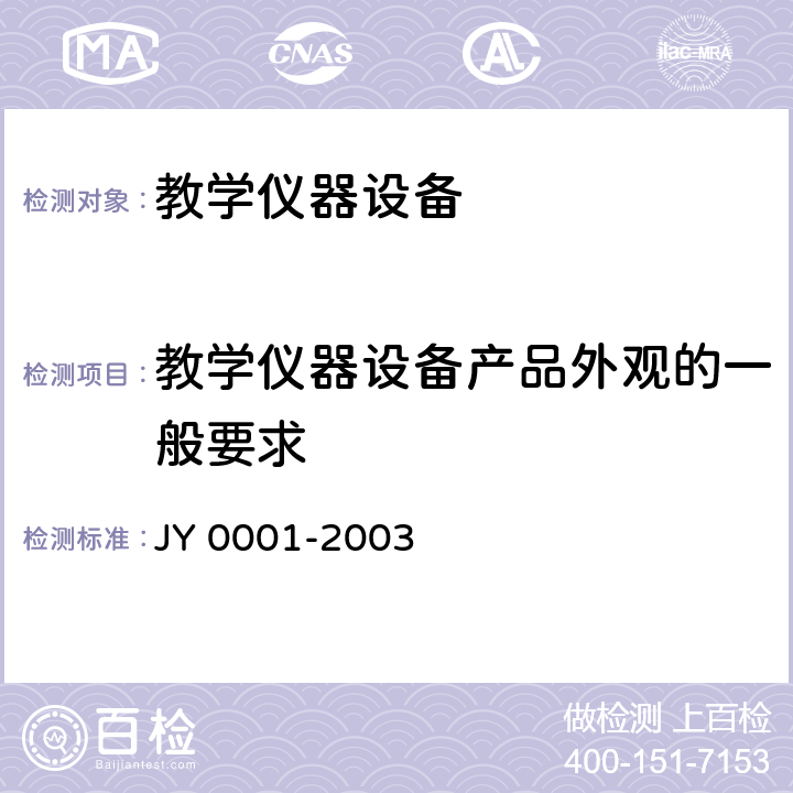 教学仪器设备产品外观的一般要求 教学仪器设备产品一般质量要求 JY 0001-2003 7