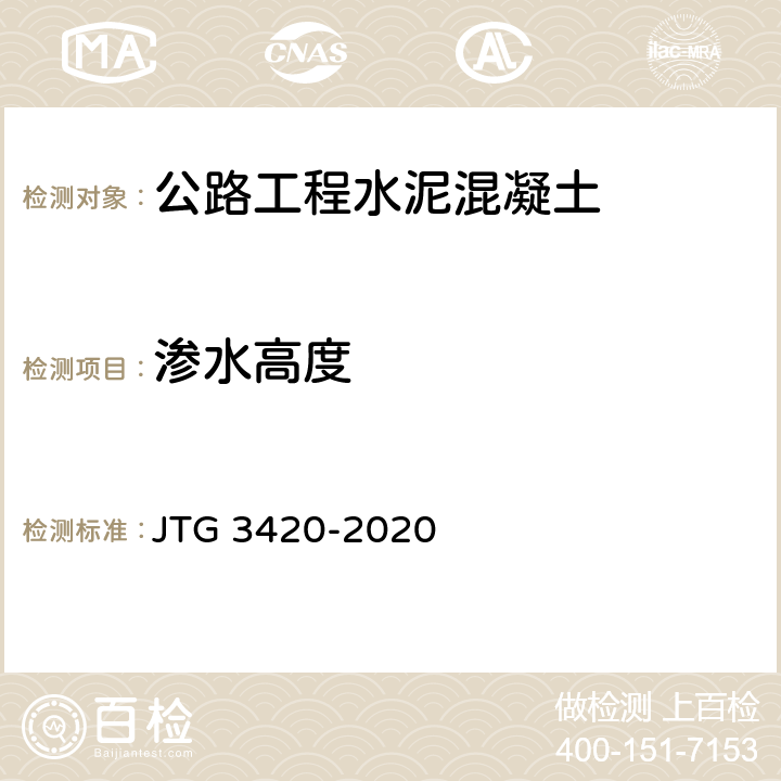 渗水高度 《公路工程水泥及水泥混凝土试验规程》 JTG 3420-2020 T 0569-2005