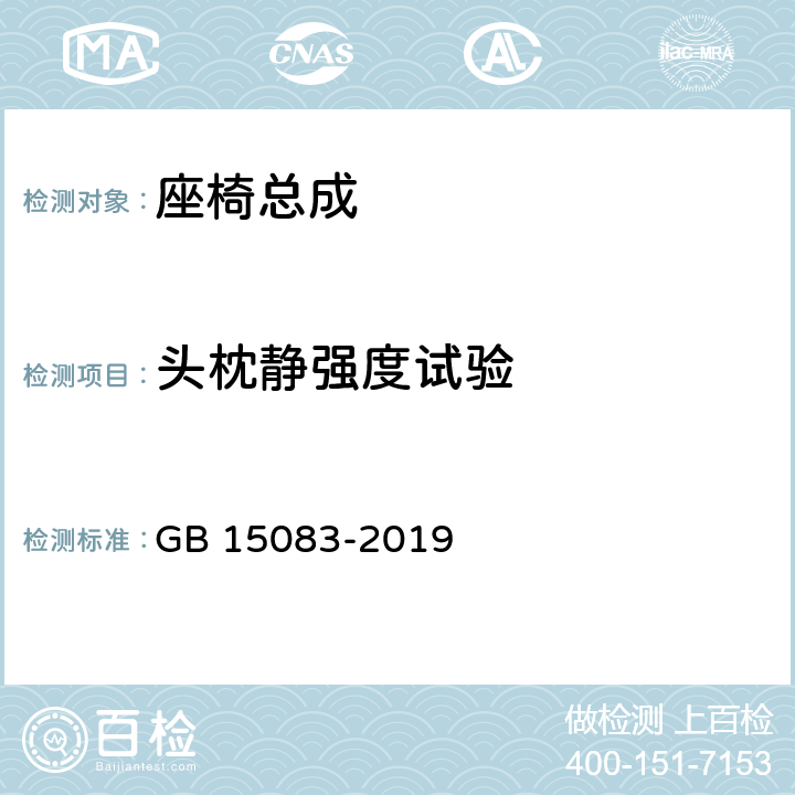 头枕静强度试验 汽车座椅、座椅固定装置及头枕强度要求和试验方法 GB 15083-2019 4.10.1、4.10.2、5.4、附录D