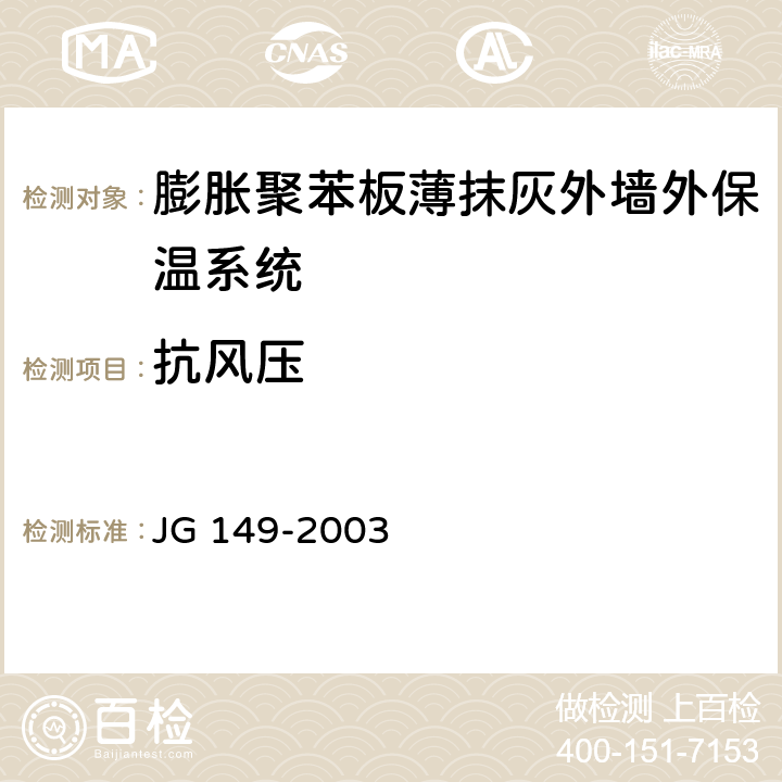 抗风压 《膨胀聚苯板薄抹灰外墙外保温系统》 JG 149-2003 附录A