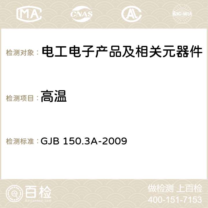 高温 军用装备实验室环境试验方法第3部分：高温试验 GJB 150.3A-2009