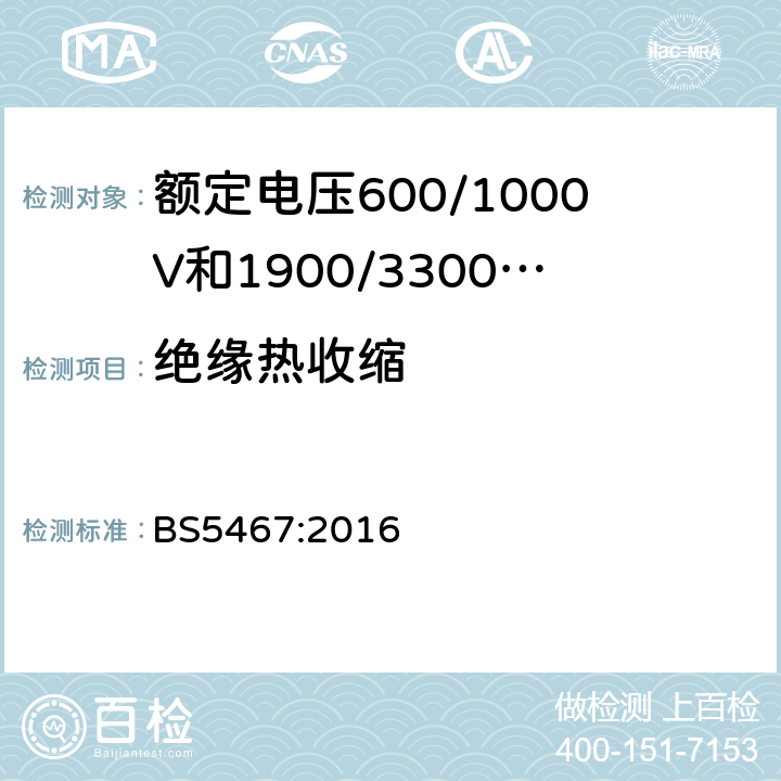 绝缘热收缩 额定电压600/1000V和1900/3300V热固性绝缘铠装电缆 BS5467:2016 18.3