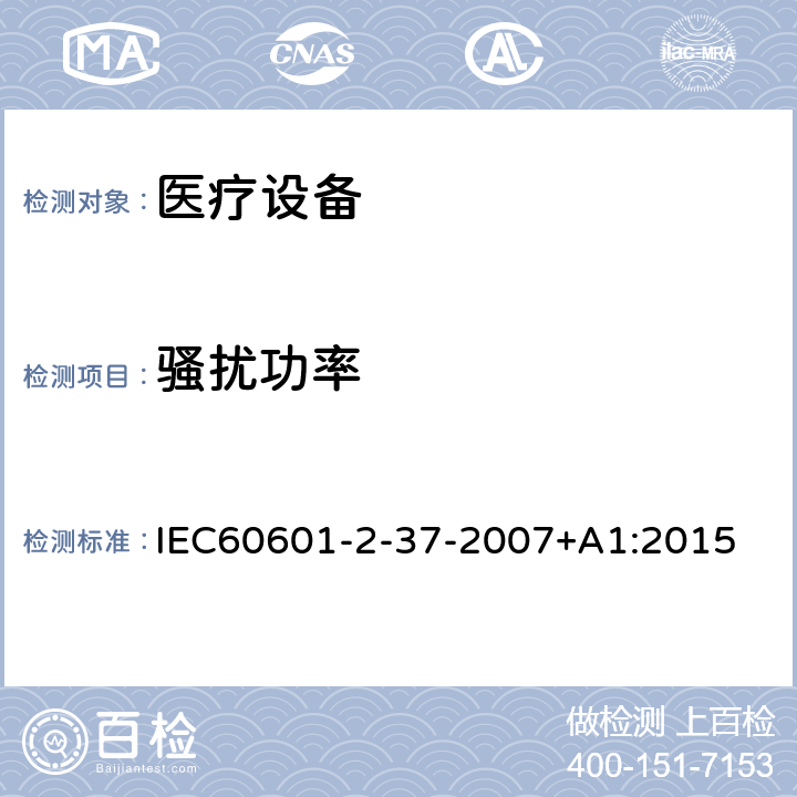 骚扰功率 医用电气设备 第2-37部分：超声诊断和监护设备安全专用要求 IEC60601-2-37-2007+A1:2015 202.6