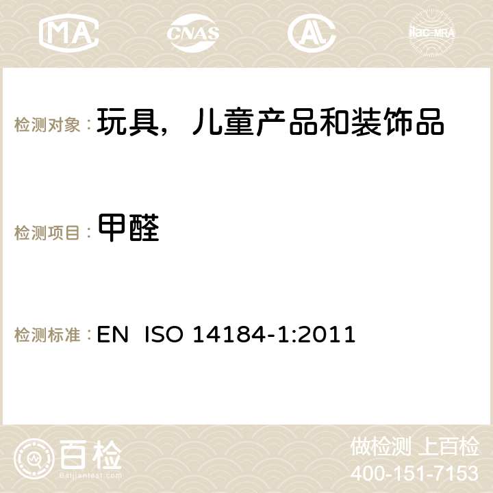 甲醛 纺织品 甲醛的测定第1部分：游离水解的甲醛(水萃取法) EN ISO 14184-1:2011